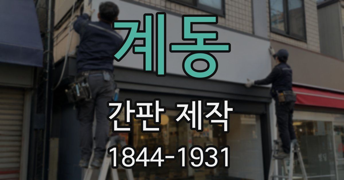 계동 간판 제작