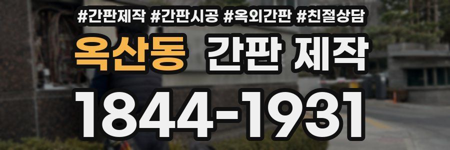 옥산동 간판 제작