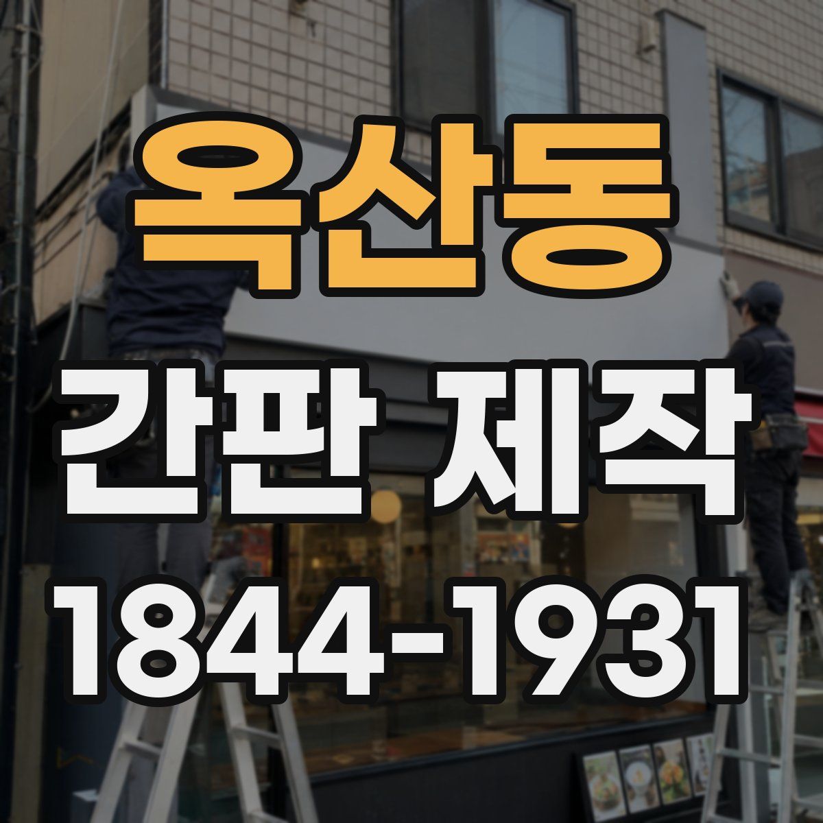 옥산동 간판 제작