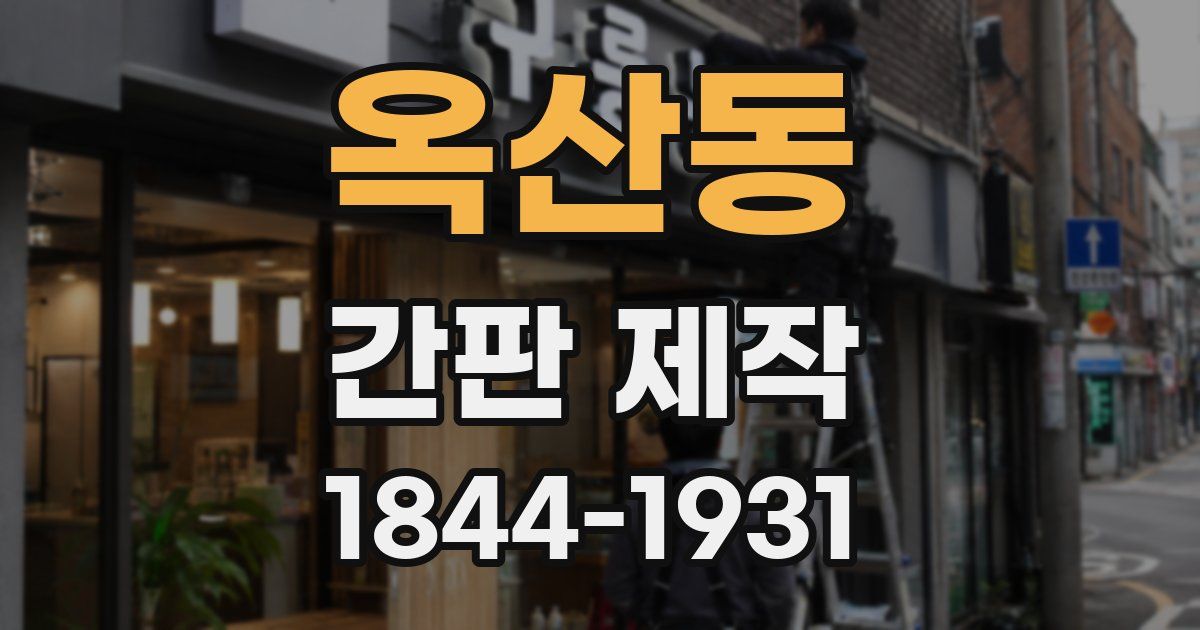 옥산동 간판 제작