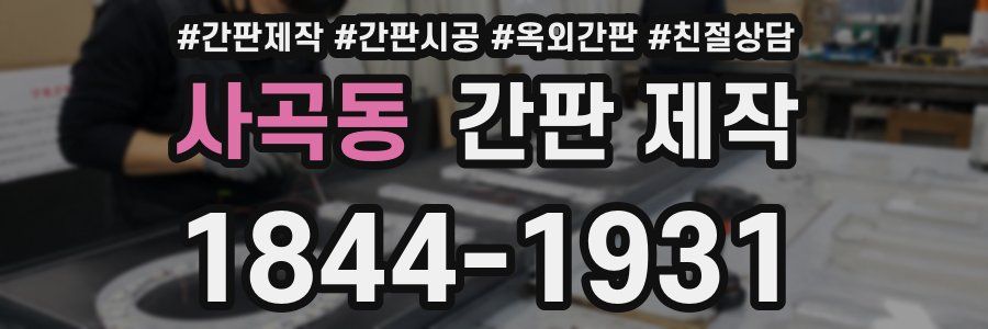 사곡동 간판 제작