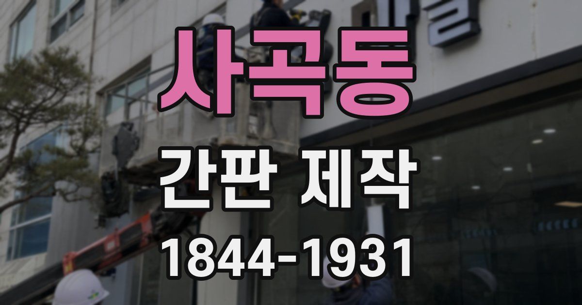 사곡동 간판 제작