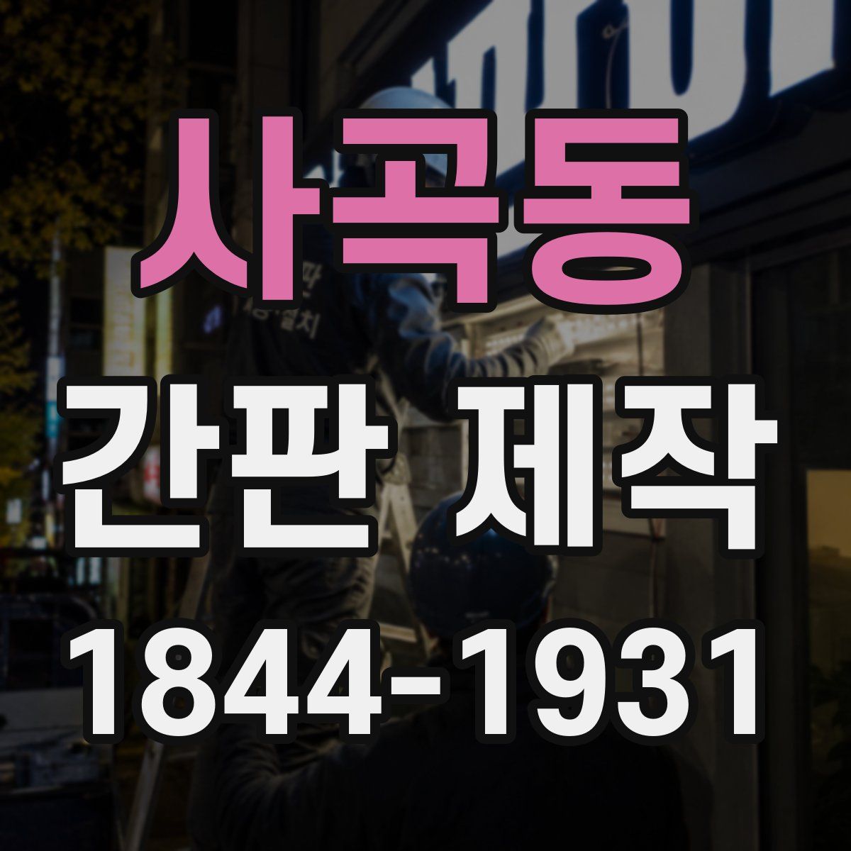 사곡동 간판 제작