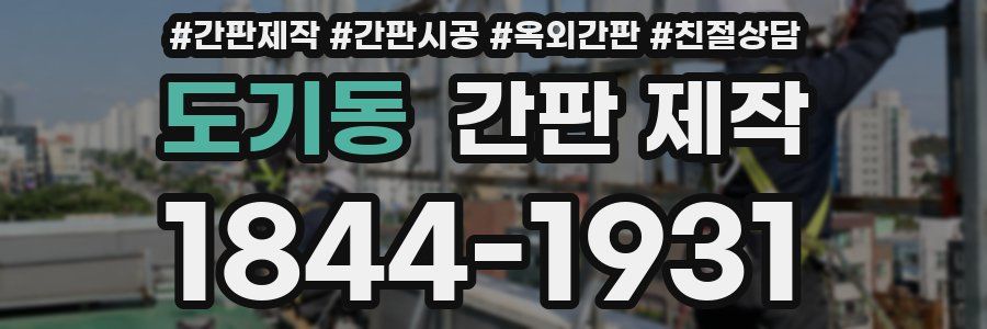 도기동 간판 제작