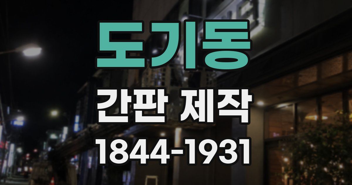 도기동 간판 제작
