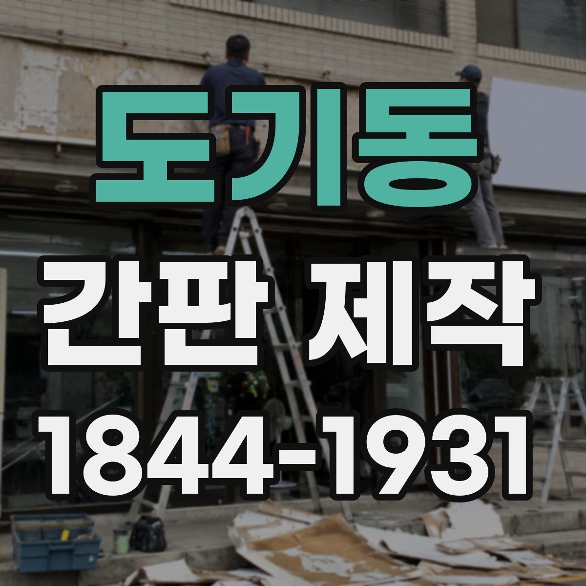 도기동 간판 제작