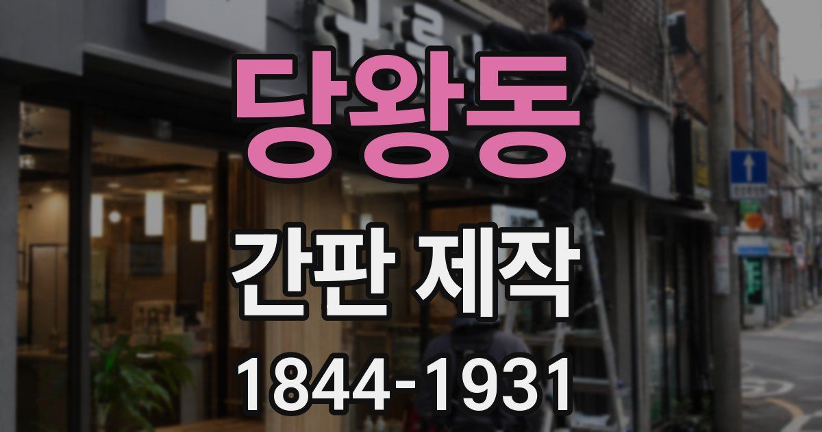 당왕동 간판 제작