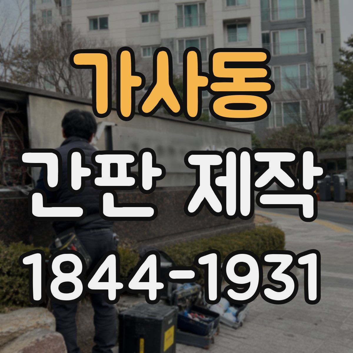 가사동 간판 제작