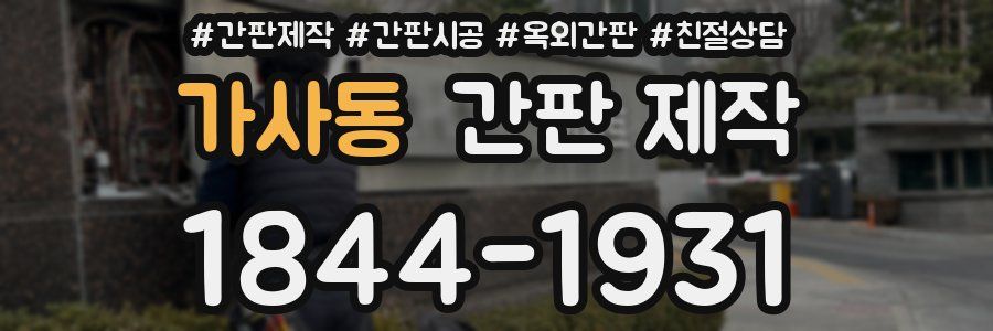 가사동 간판 제작
