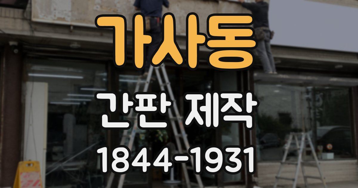 가사동 간판 제작