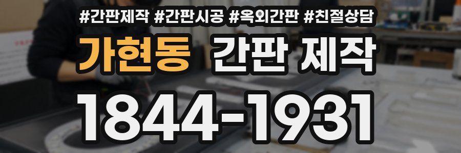 가현동 간판 제작