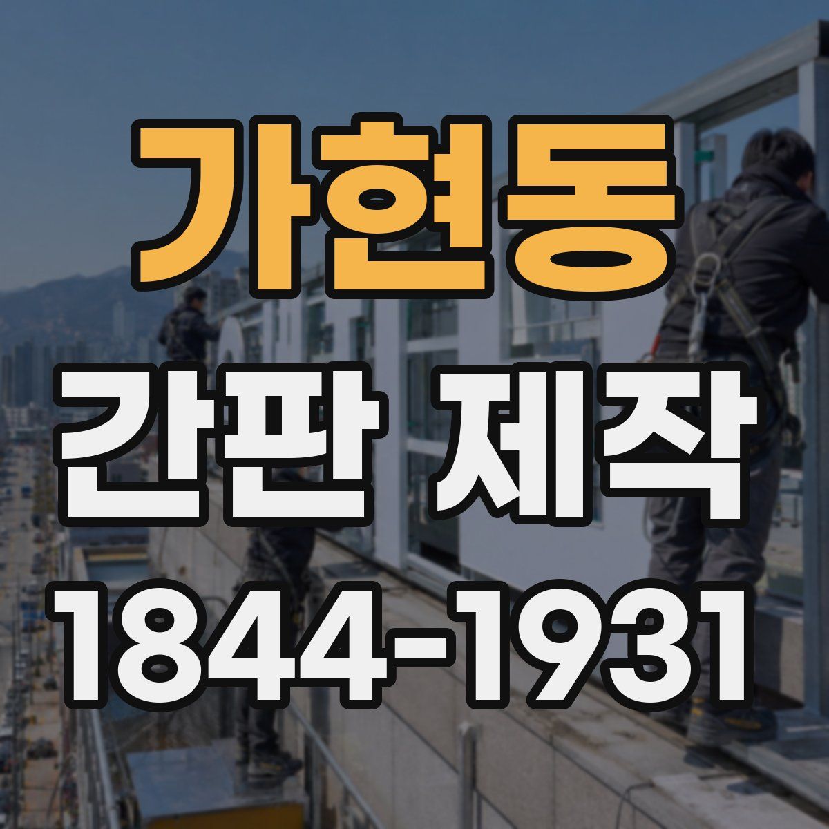 가현동 간판 제작