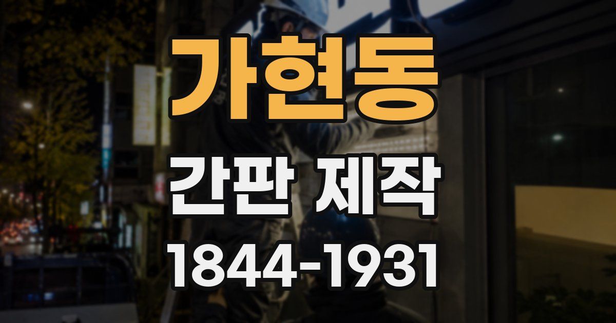 가현동 간판 제작