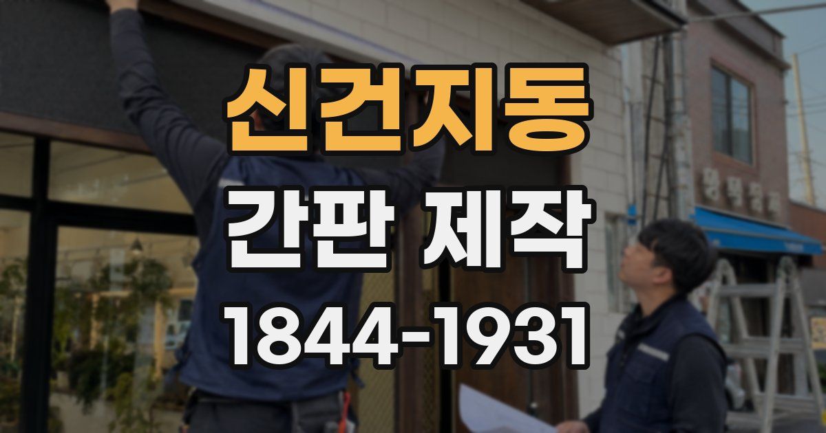 신건지동 간판 제작