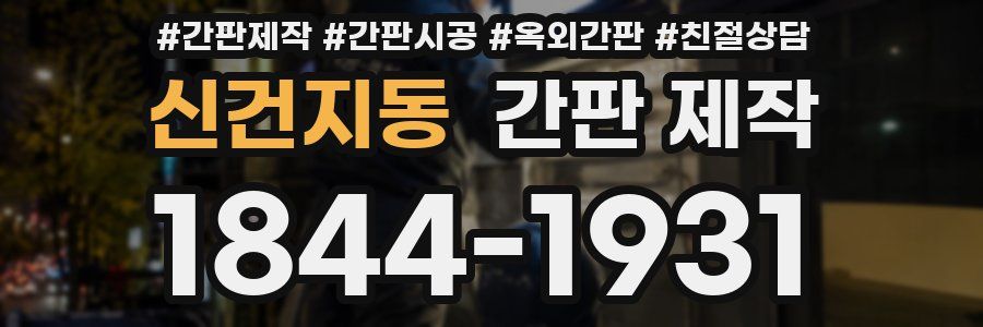 신건지동 간판 제작