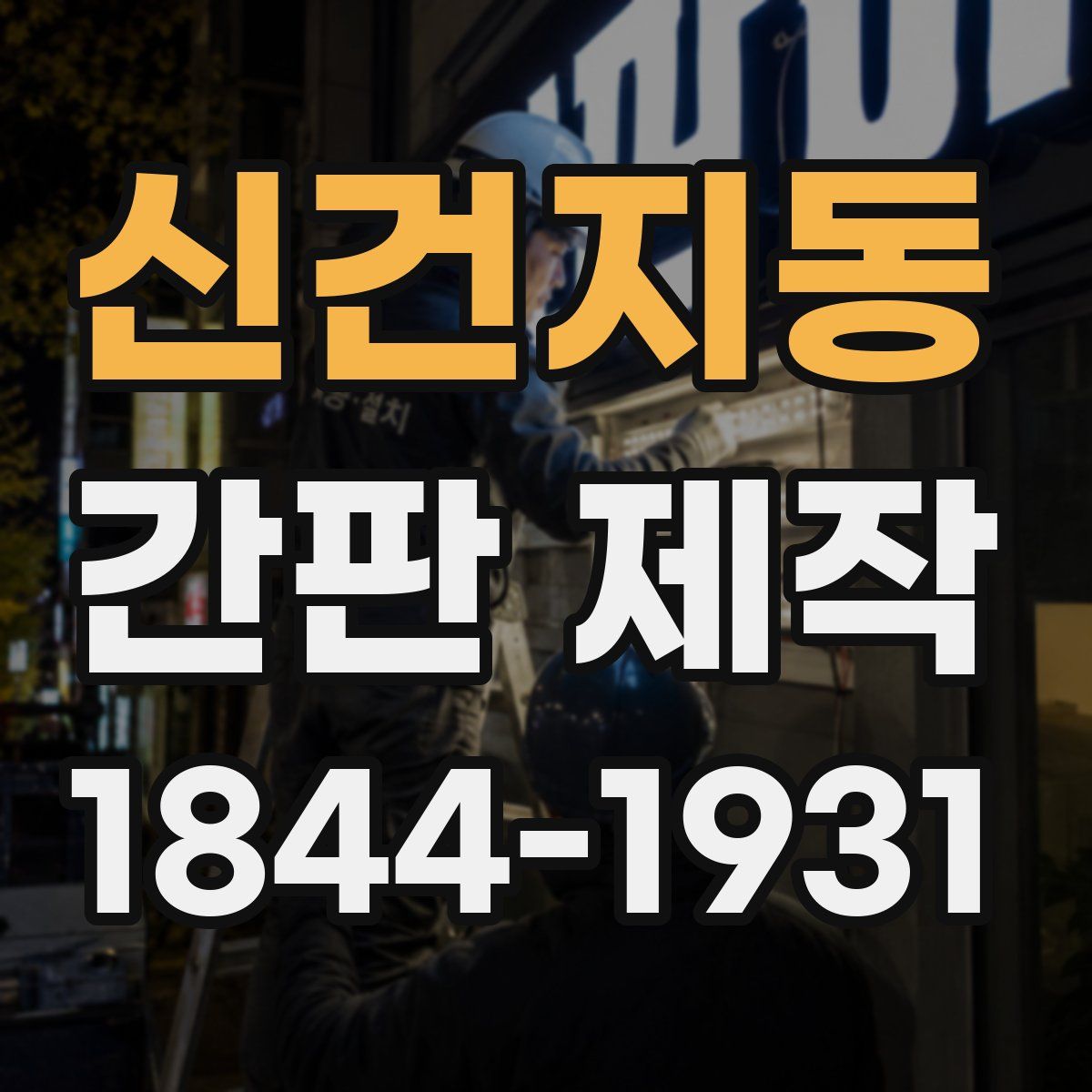 신건지동 간판 제작