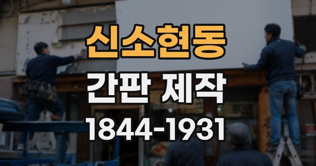 신소현동 간판 제작