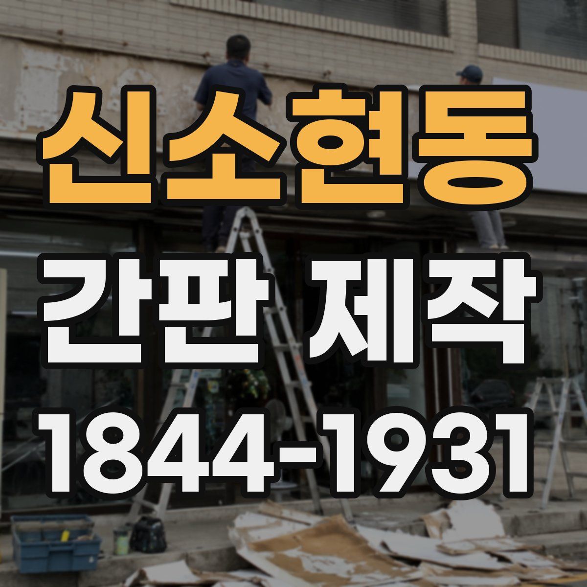 신소현동 간판 제작