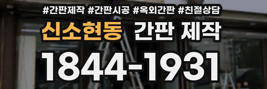 신소현동 간판 제작
