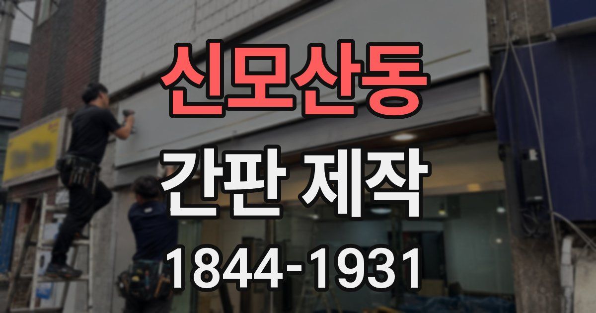 신모산동 간판 제작