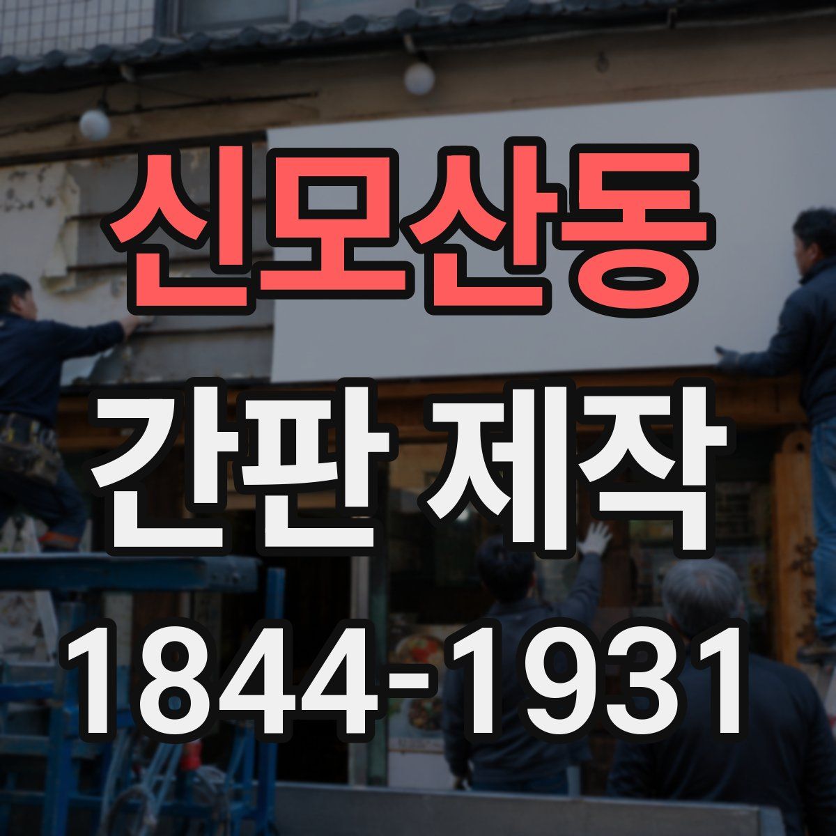 신모산동 간판 제작