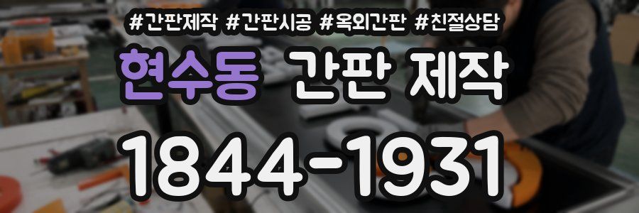 현수동 간판 제작