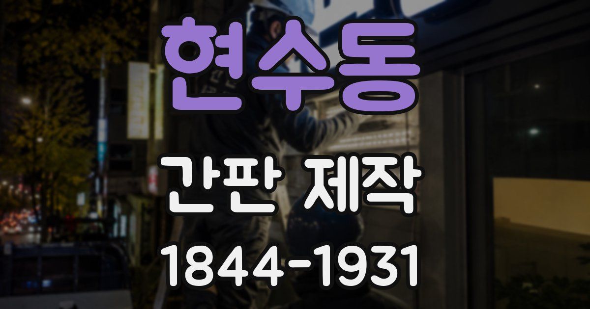 현수동 간판 제작
