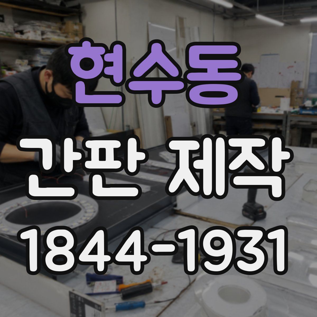 현수동 간판 제작