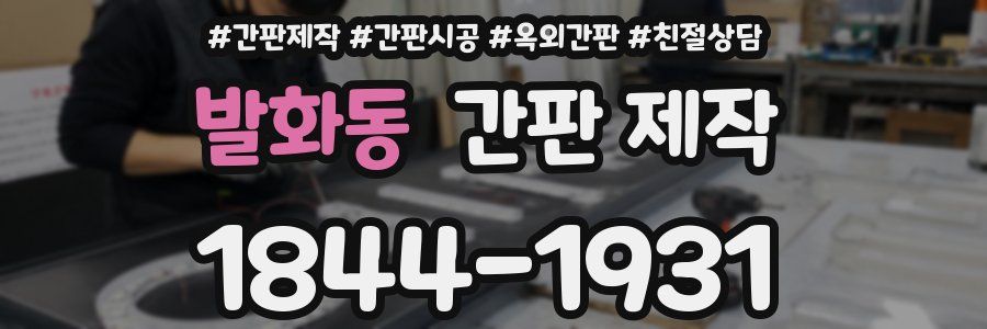 발화동 간판 제작