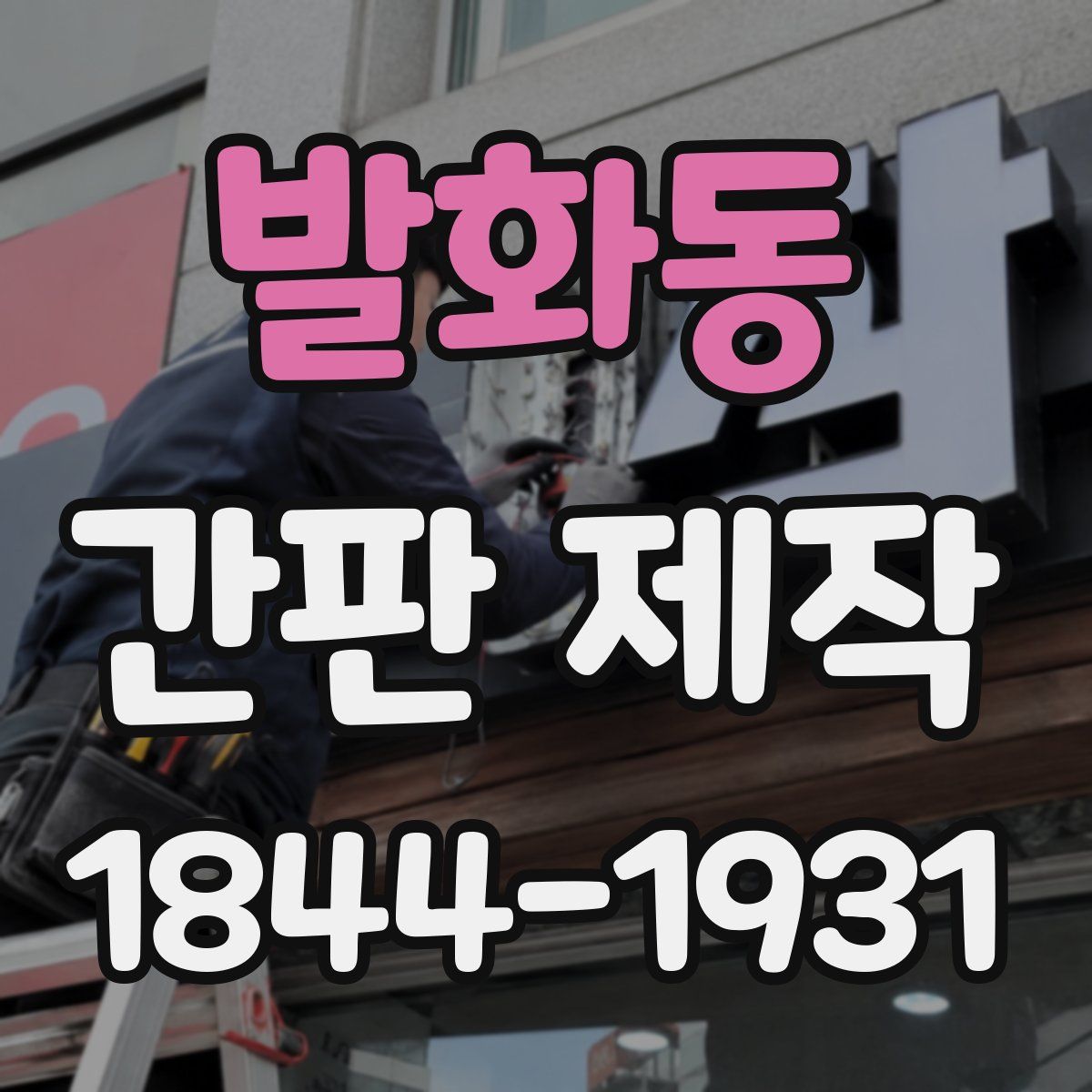 발화동 간판 제작
