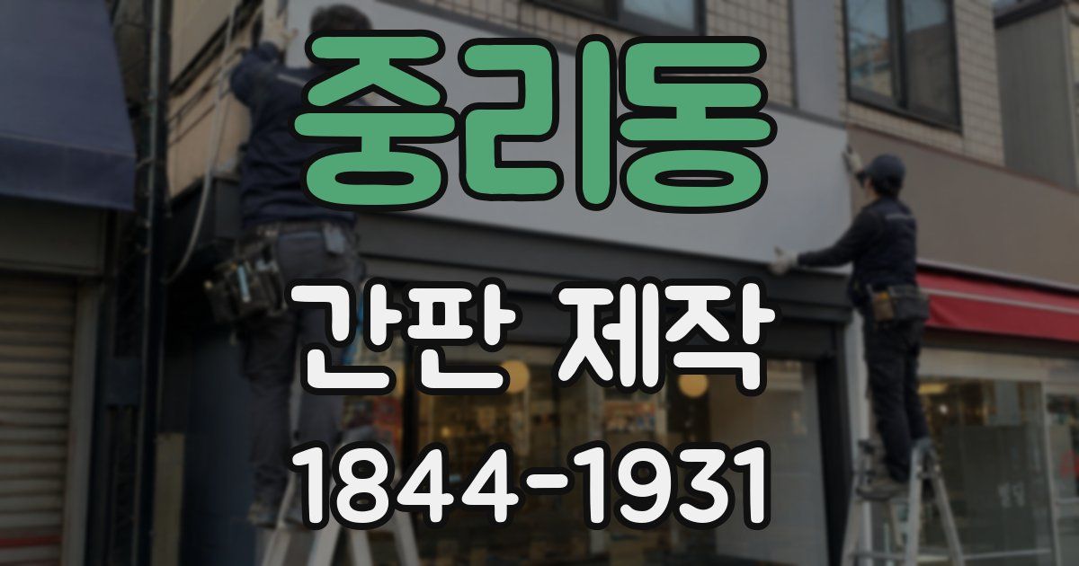 중리동 간판 제작