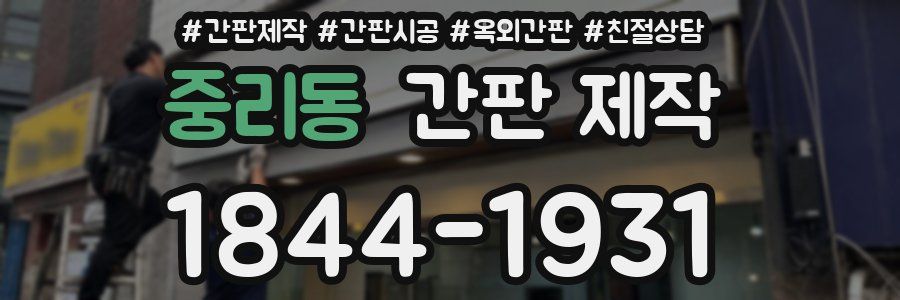중리동 간판 제작