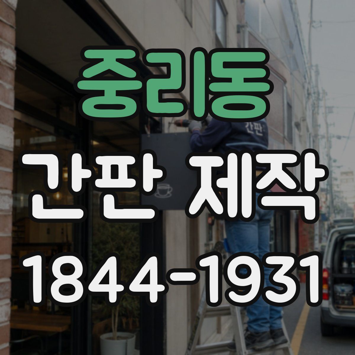 중리동 간판 제작