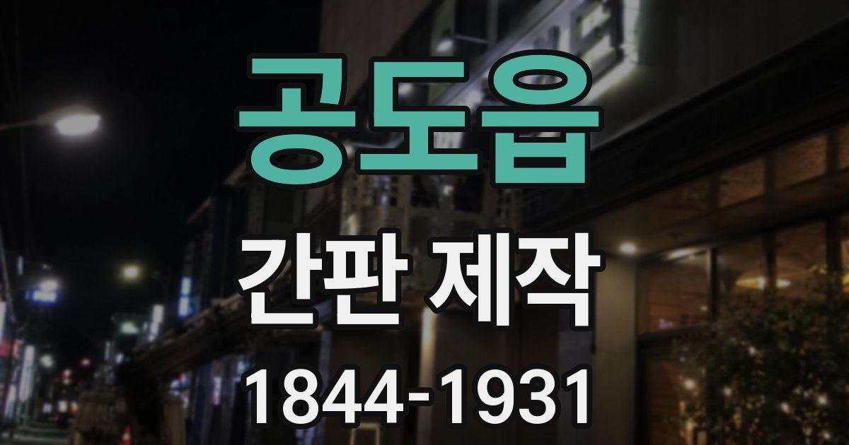 공도읍 간판 제작