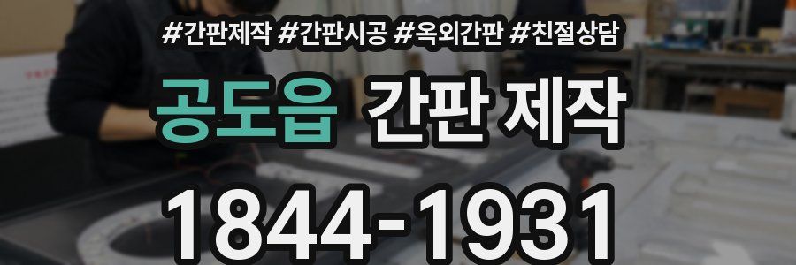 공도읍 간판 제작