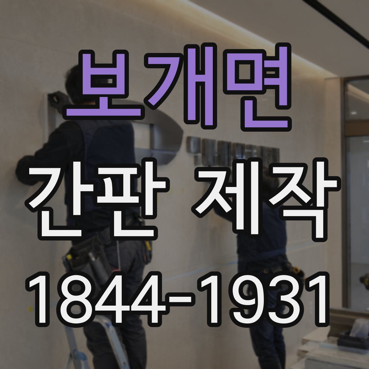 보개면 간판 제작