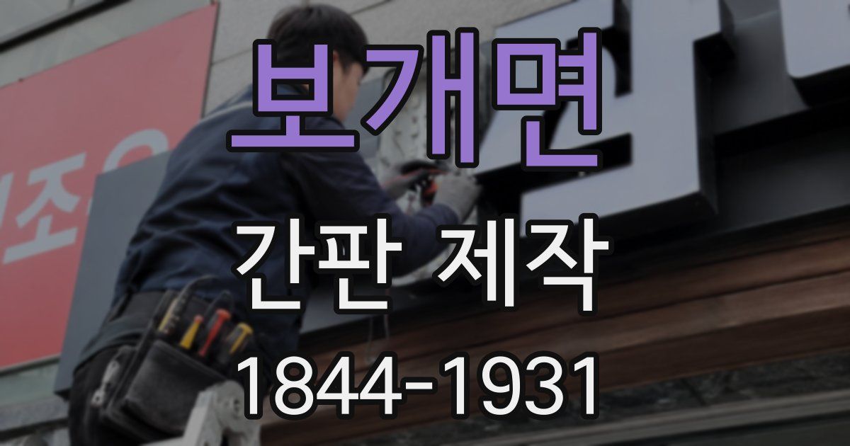 보개면 간판 제작