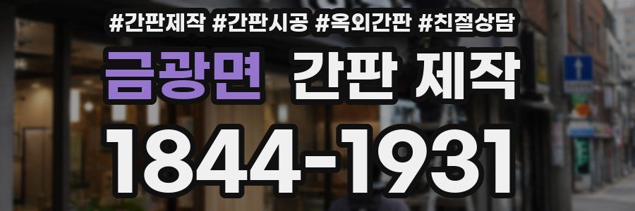 금광면 간판 제작