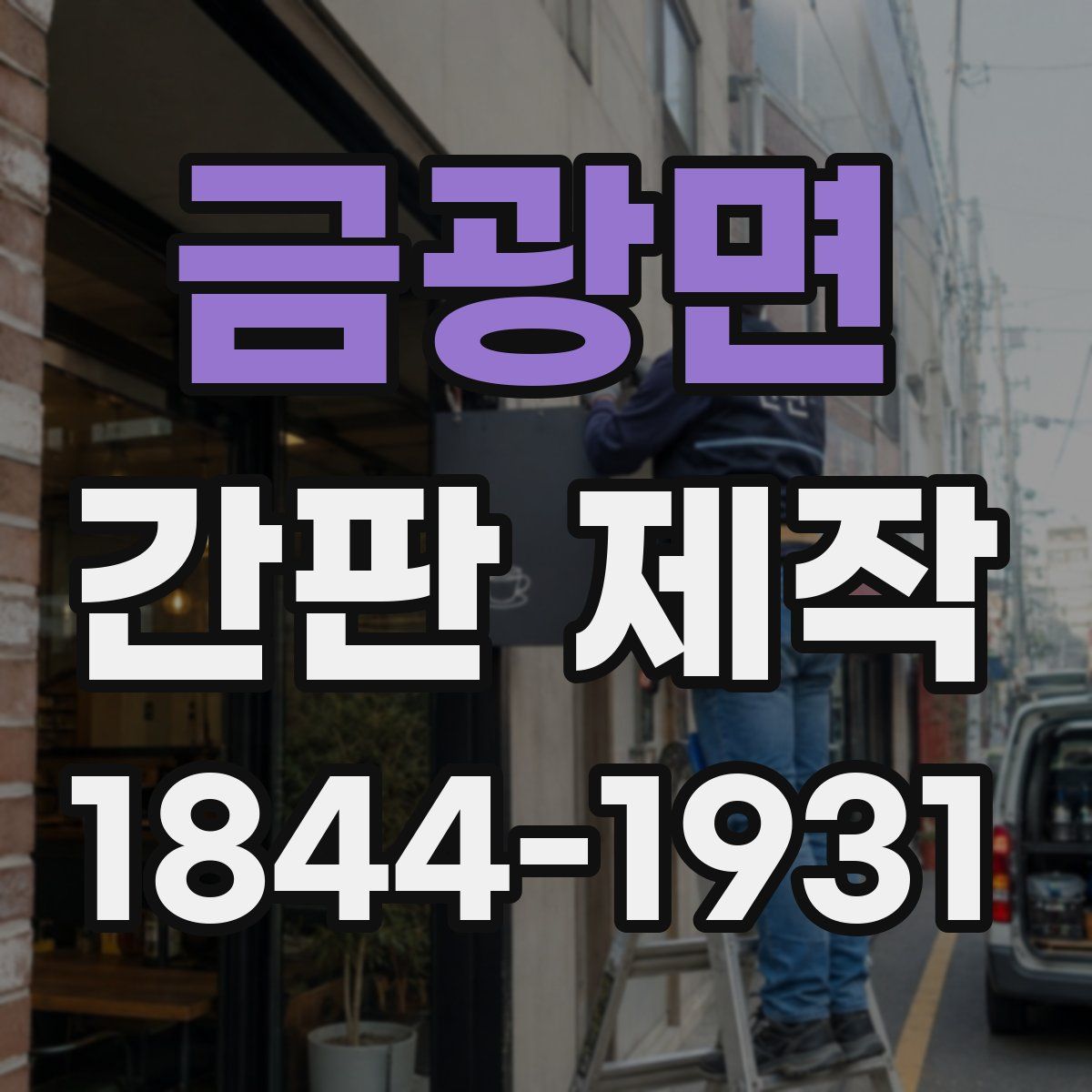 금광면 간판 제작