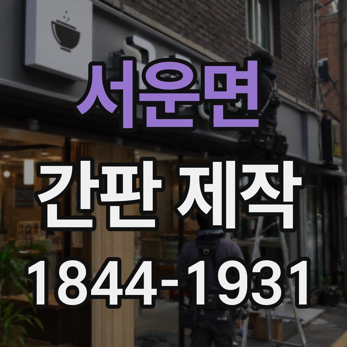 서운면 간판 제작 가독성을 높이는 글자 배치와 줄맞춤