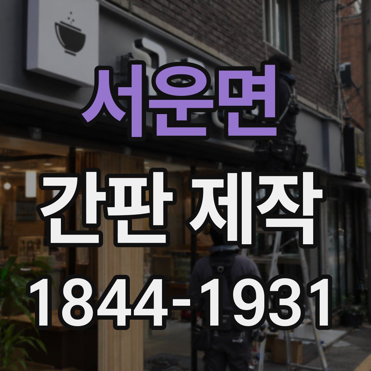 서운면 간판 제작