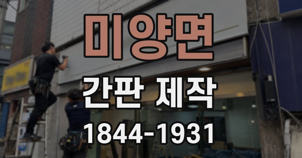 미양면 간판 제작