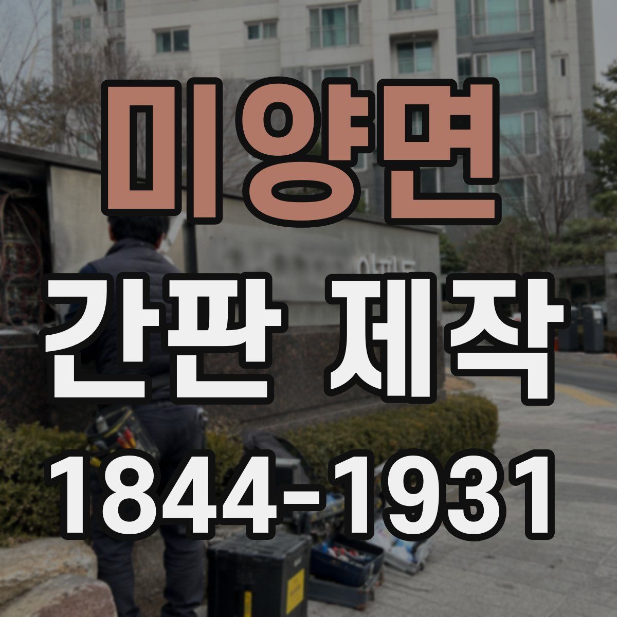 미양면 간판 제작