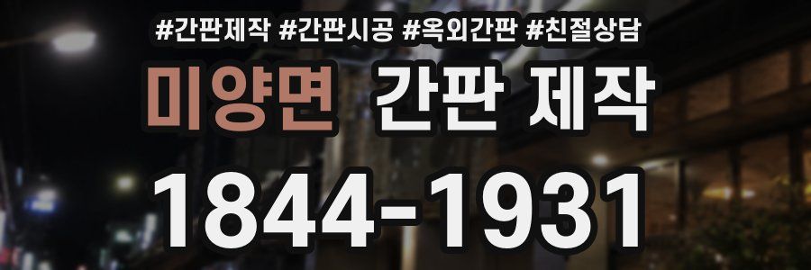 미양면 간판 제작