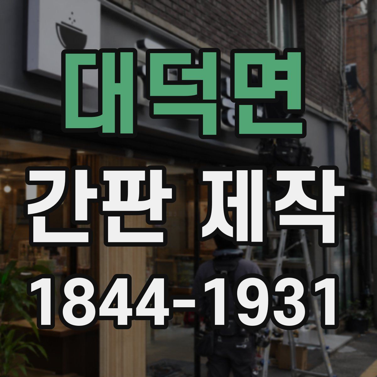 대덕면 간판 제작