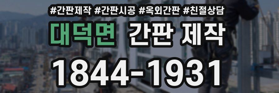 대덕면 간판 제작