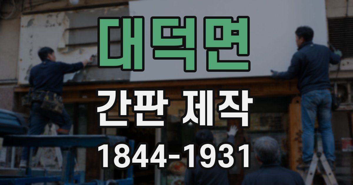 대덕면 간판 제작