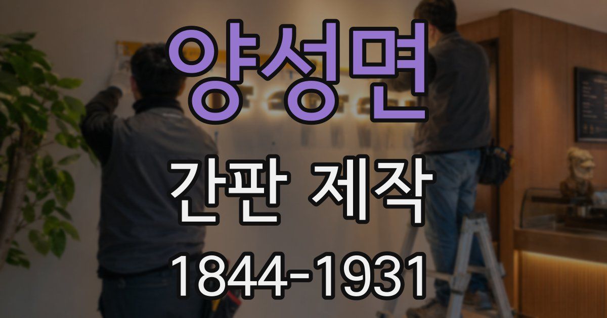 양성면 간판 제작