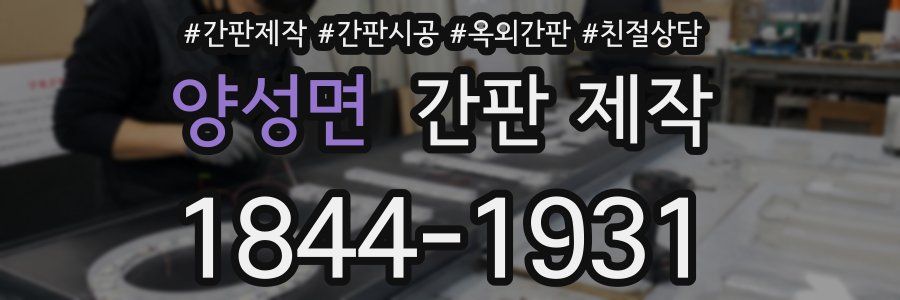 양성면 간판 제작