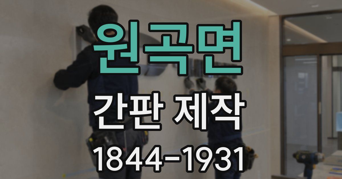 원곡면 간판 제작